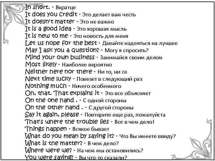 In short. - Вкратце It does you credit - Это делает вам честь It