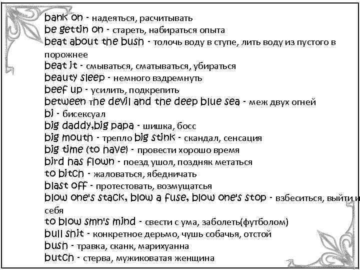 bank on - надеяться, расчитывать be gettin on - стареть, набираться опыта beat about