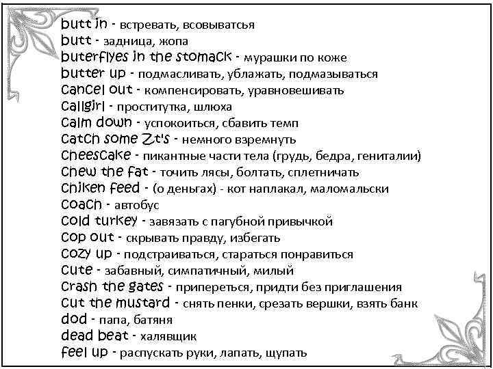 butt in - встревать, всовыватсья butt - задница, жопа buterflyes in the stomack -