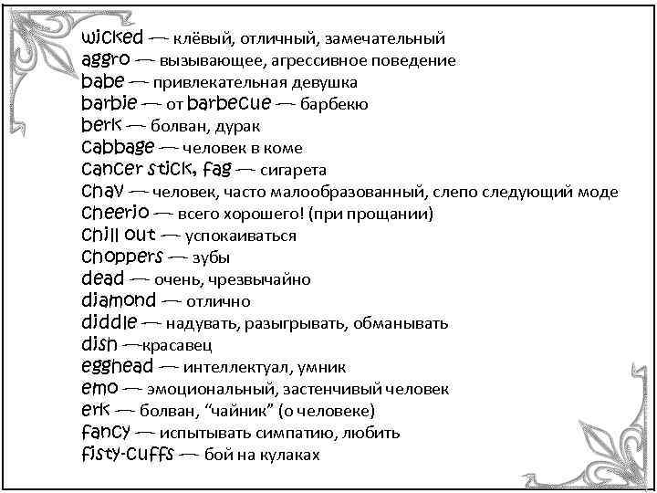 wicked — клёвый, отличный, замечательный aggro — вызывающее, агрессивное поведение babe — привлекательная девушка