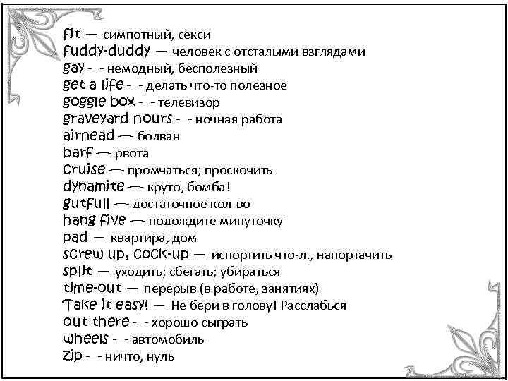 fit — симпотный, секси fuddy-duddy — человек с отсталыми взглядами gay — немодный, бесполезный