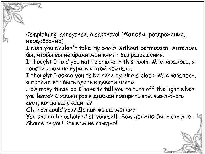 Complaining, annoyance, disapproval (Жалобы, раздражение, неодобрение) I wish you wouldn't take my books without