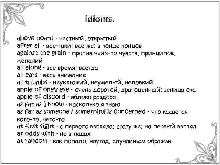 Idioms. above board - честный, открытый after all - все-таки; все же; в конце