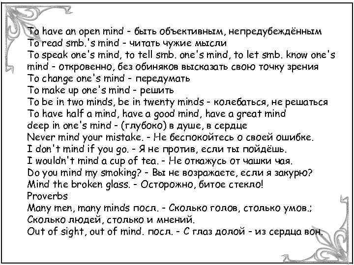 Read one s mind. To speak one's Mind. Идиомы Mind. To speak one's Mind перевод. Предложение с to speak one's Mind.