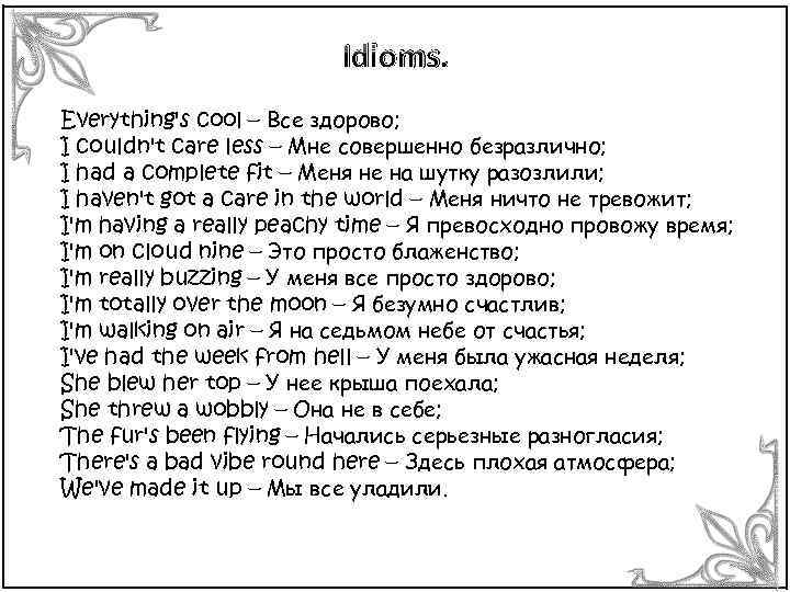 Idioms. Everything's cool – Все здорово; I couldn't care less – Мне совершенно безразлично;
