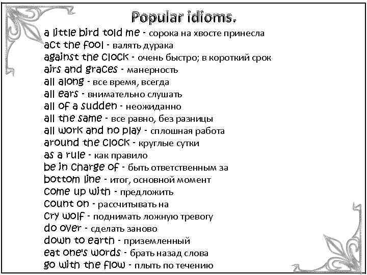 Popular idioms. a little bird told me - сорока на хвосте принесла act the