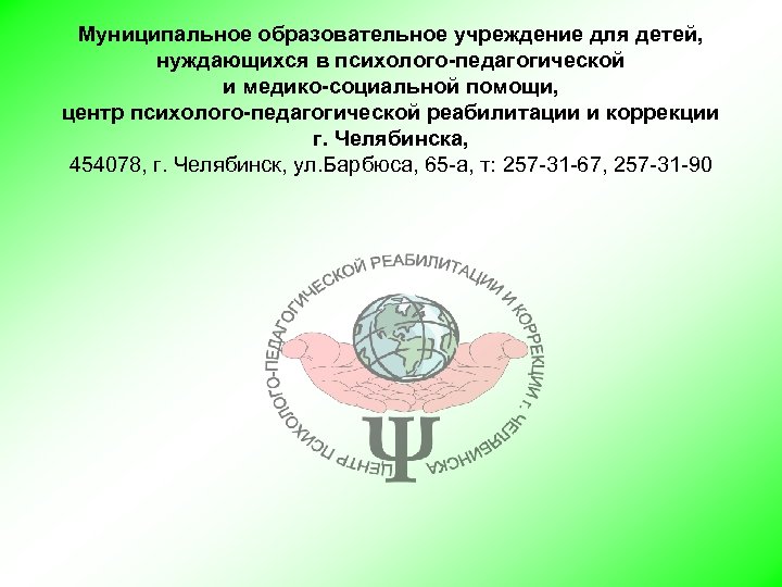 Муниципальное образовательное учреждение для детей, нуждающихся в психолого-педагогической и медико-социальной помощи, центр психолого-педагогической реабилитации