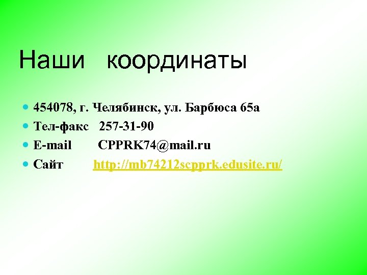 Наши координаты 454078, г. Челябинск, ул. Барбюса 65 а Тел-факс 257 -31 -90 E-mail