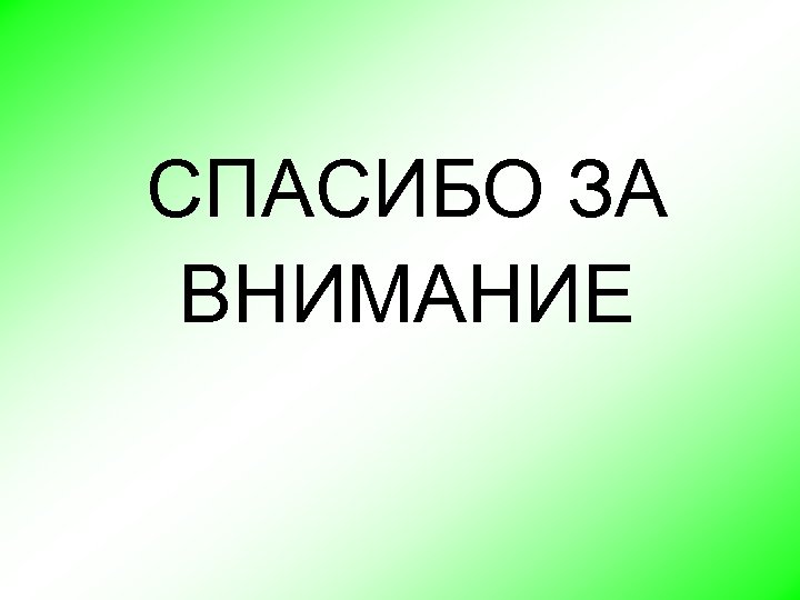 СПАСИБО ЗА ВНИМАНИЕ 