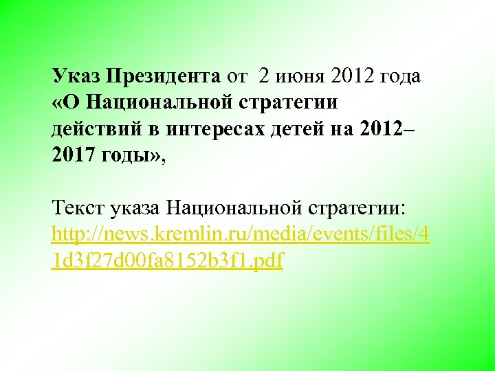 Указ Президента от 2 июня 2012 года «О Национальной стратегии действий в интересах детей
