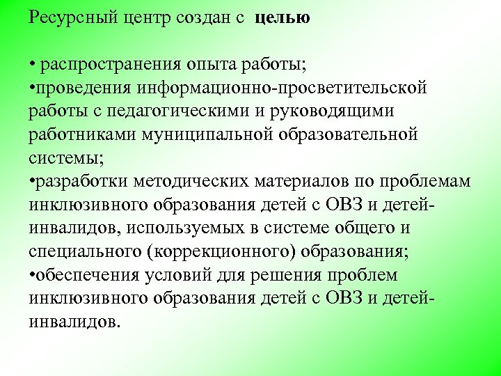 Ресурсный центр создан с целью • распространения опыта работы; • проведения информационно-просветительской работы с