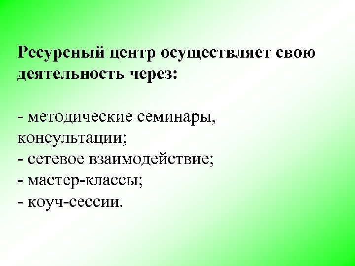 Ресурсный центр осуществляет свою деятельность через: - методические семинары, консультации; - сетевое взаимодействие; -