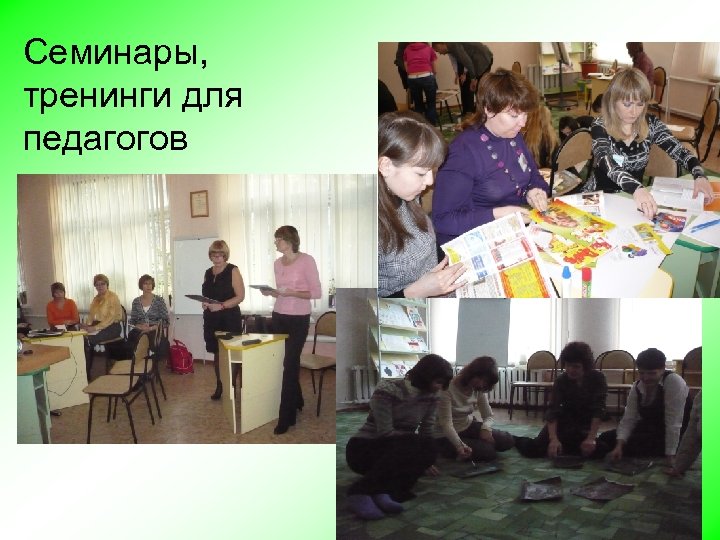 Семинары, тренинги для педагогов 
