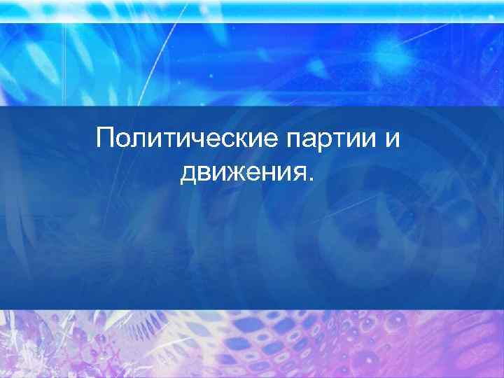 Политические партии и движения. 