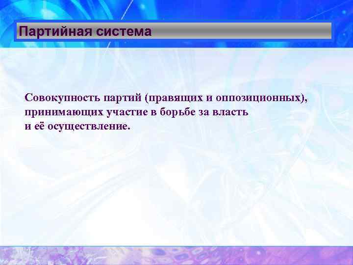 Партийная система Совокупность партий (правящих и оппозиционных), принимающих участие в борьбе за власть и