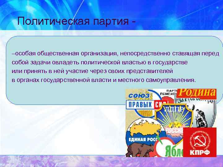 Политическая партия - –особая общественная организация, непосредственно ставящая перед собой задачи овладеть политической властью