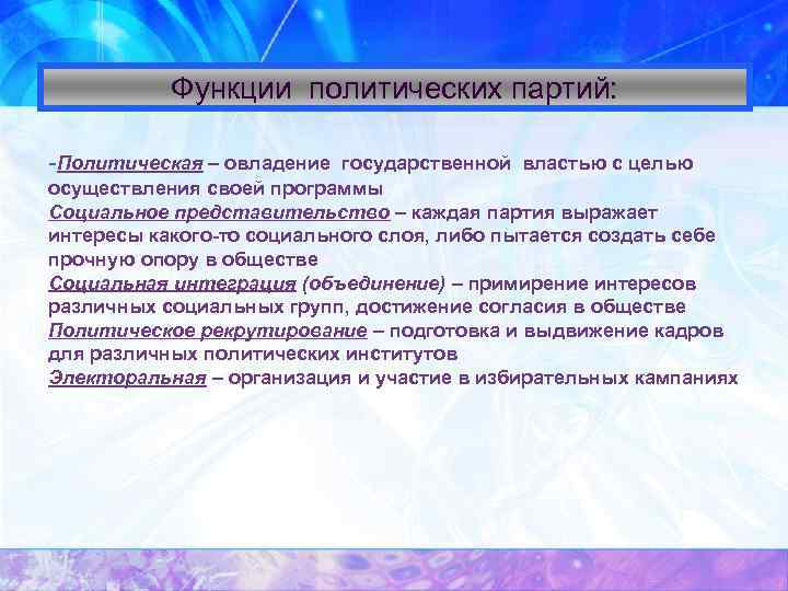 Функции политических партий: Политическая – овладение государственной властью с целью осуществления своей программы Социальное