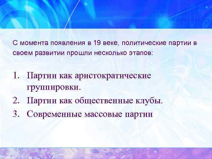 С момента появления в 19 веке, политические партии в своем развитии прошли несколько этапов: