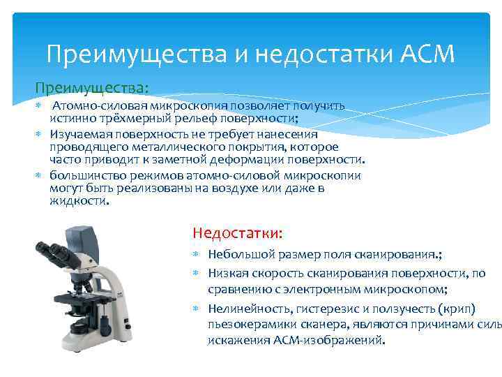 Преимущества и недостатки АСМ Преимущества: Атомно-силовая микроскопия позволяет получить истинно трёхмерный рельеф поверхности; Изучаемая