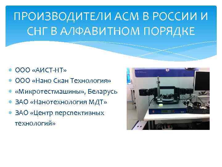 ПРОИЗВОДИТЕЛИ АСМ В РОССИИ И СНГ В АЛФАВИТНОМ ПОРЯДКЕ ООО «АИСТ-НТ» ООО «Нано Скан
