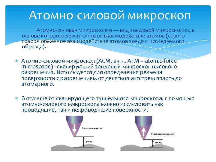 Атомно-силовой микроскоп Атомно-силовая микроскопия — вид зондовой микроскопии, в основе которого лежит силовое взаимодействие