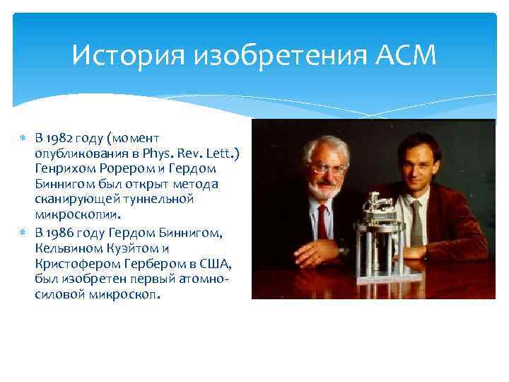 История изобретения АСМ В 1982 году (момент опубликования в Phys. Rev. Lett. ) Генрихом