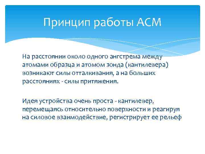 Принцип работы АСМ На расстоянии около одного ангстрема между атомами образца и атомом зонда
