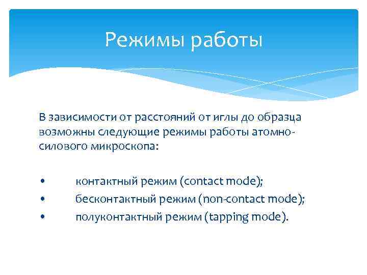 Режимы работы В зависимости от расстояний от иглы до образца возможны следующие режимы работы