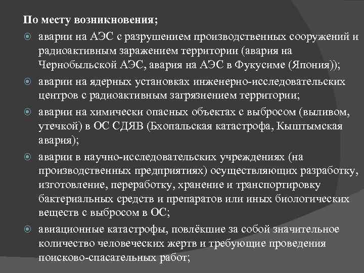 По месту возникновения; аварии на АЭС с разрушением производственных сооружений и радиоактивным заражением территории