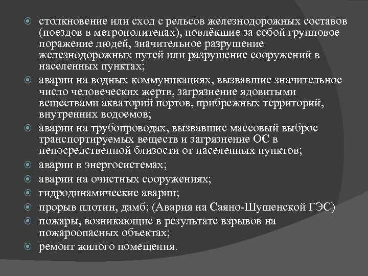  столкновение или сход с рельсов железнодорожных составов (поездов в метрополитенах), повлёкшие за собой