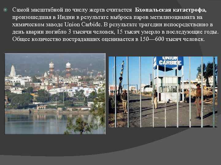  Самой масштабной по числу жертв считается Бхопальская катастрофа, произошедшая в Индии в результате