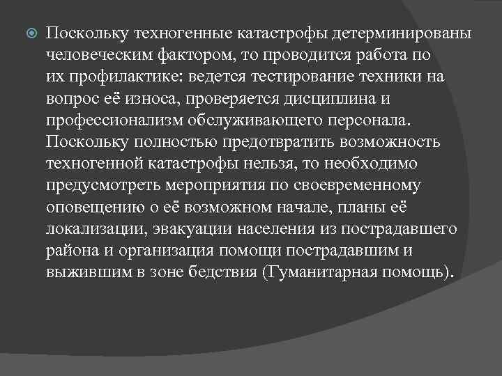  Поскольку техногенные катастрофы детерминированы человеческим фактором, то проводится работа по их профилактике: ведется