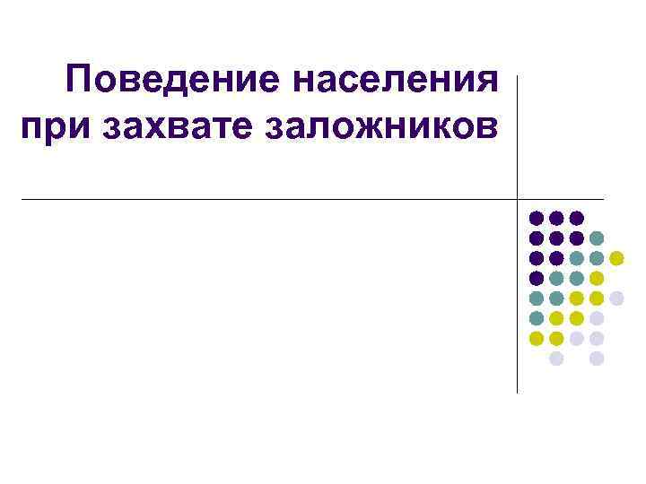 Поведение населения при захвате заложников 