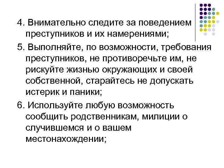 4. Внимательно следите за поведением преступников и их намерениями; 5. Выполняйте, по возможности, требования