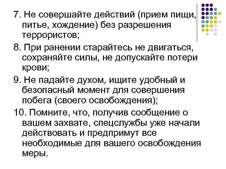 7. Не совершайте действий (прием пищи, питье, хождение) без разрешения террористов; 8. При ранении