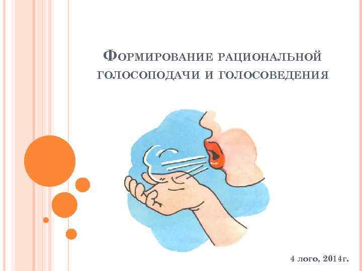 ФОРМИРОВАНИЕ РАЦИОНАЛЬНОЙ ГОЛОСОПОДАЧИ И ГОЛОСОВЕДЕНИЯ 4 лого, 2014 г. 