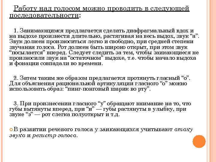 Работу над голосом можно проводить в следующей последовательности: 1. Занимающимся предлагается сделать диафрагмальный вдох