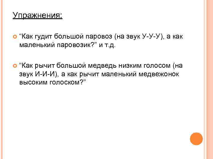 Упражнения: “Как гудит большой паровоз (на звук У-У-У), а как маленький паровозик? ” и