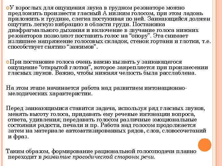  У взрослых для ощущения звука в грудном резонаторе можно предложить произнести гласный А
