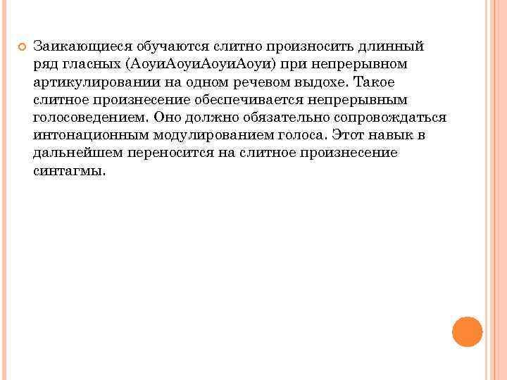  Заикающиеся обучаются слитно произносить длинный ряд гласных (Аоуи. Аоуи) при непрерывном артикулировании на