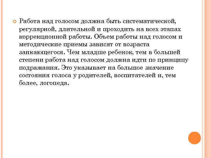  Работа над голосом должна быть систематической, регулярной, длительной и проходить на всех этапах