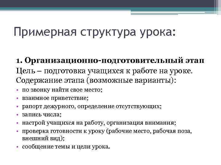 Примерная структура урока: 1. Организационно-подготовительный этап Цель – подготовка учащихся к работе на уроке.