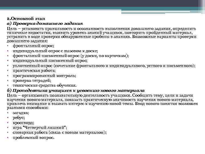 2. Основной этап а) Проверка домашнего задания Цель – установить правильность и осознанность выполнения