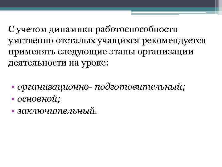 С учетом динамики работоспособности умственно отсталых учащихся рекомендуется применять следующие этапы организации деятельности на