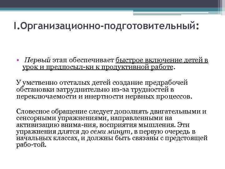 I. Организационно-подготовительный: • Первый этап обеспечивает быстрое включение детей в урок и предпосыл ки