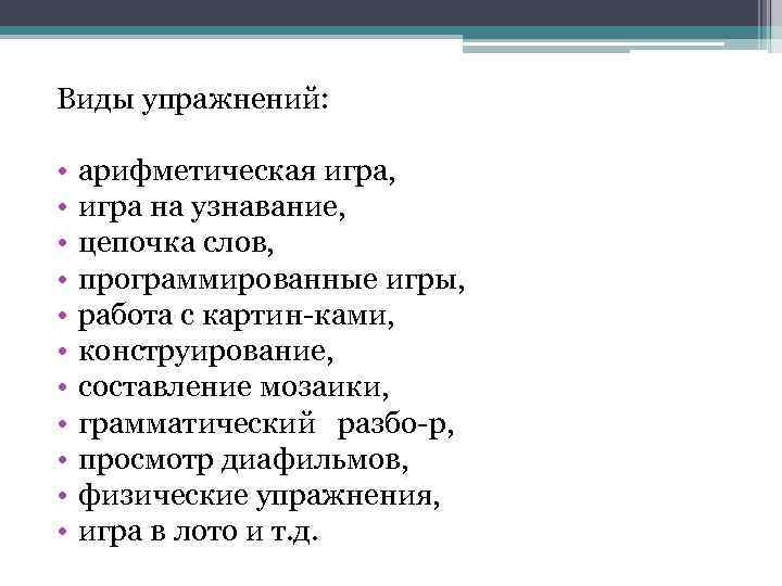 Виды упражнений: • • • арифметическая игра, игра на узнавание, цепочка слов, программированные игры,