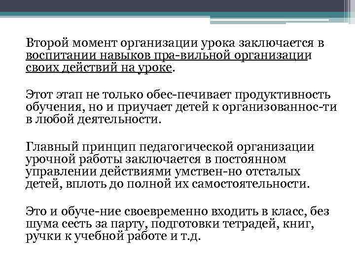 Второй момент организации урока заключается в воспитании навыков пра вильной организации своих действий на