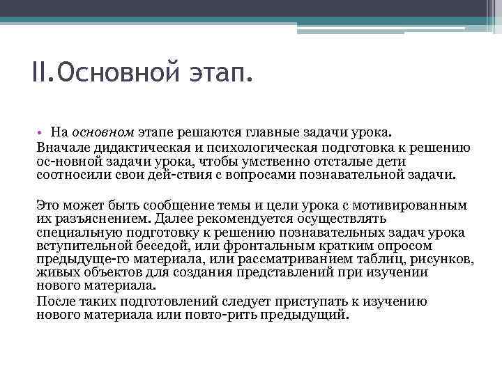 II. Основной этап. • На основном этапе решаются главные задачи урока. Вначале дидактическая и