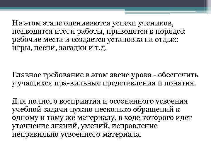 На этом этапе оцениваются успехи учеников, подводятся итоги работы, приводятся в порядок рабочие места