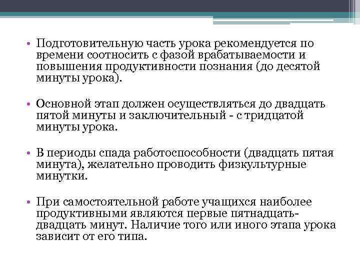  • Подготовительную часть урока рекомендуется по времени соотносить с фазой врабатываемости и повышения